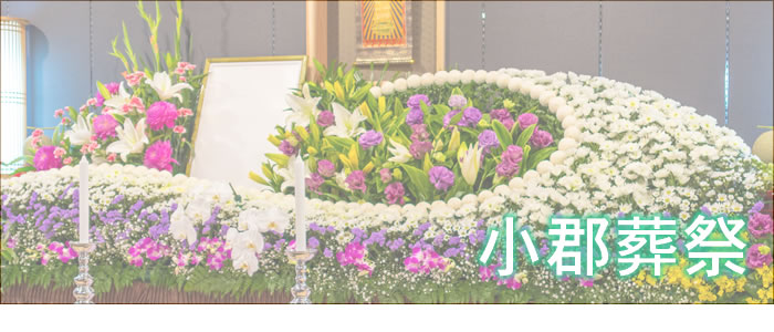 小郡葬祭 〒838-0141 福岡県小郡市小郡2198-21